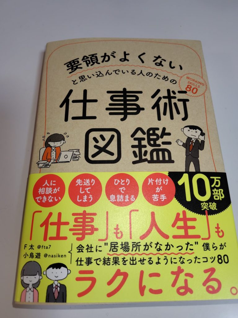 『要領がよくないと思い込んでいる人のための仕事術図鑑』 表紙