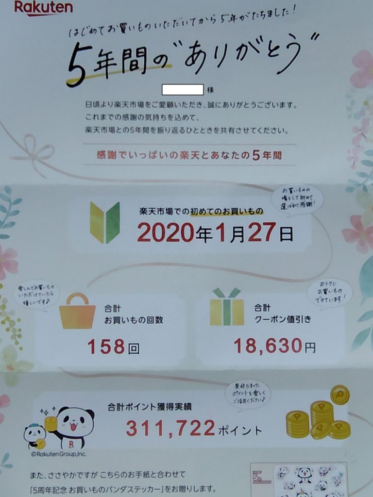 楽天からの手紙