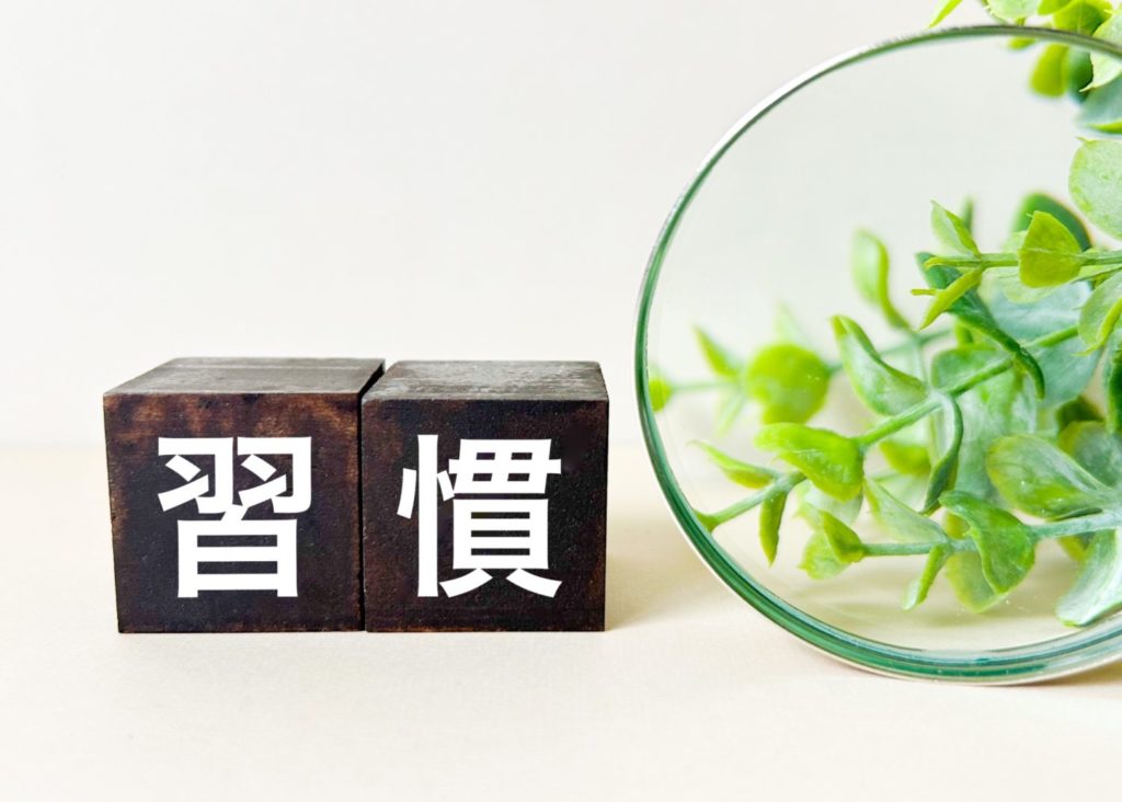 「習慣」と書かれたブロックが置いてある。習慣化のイメージ