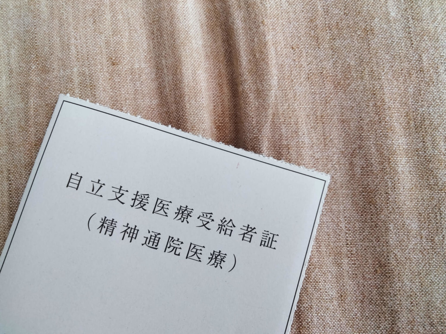 自立支援医療受給者証の写真