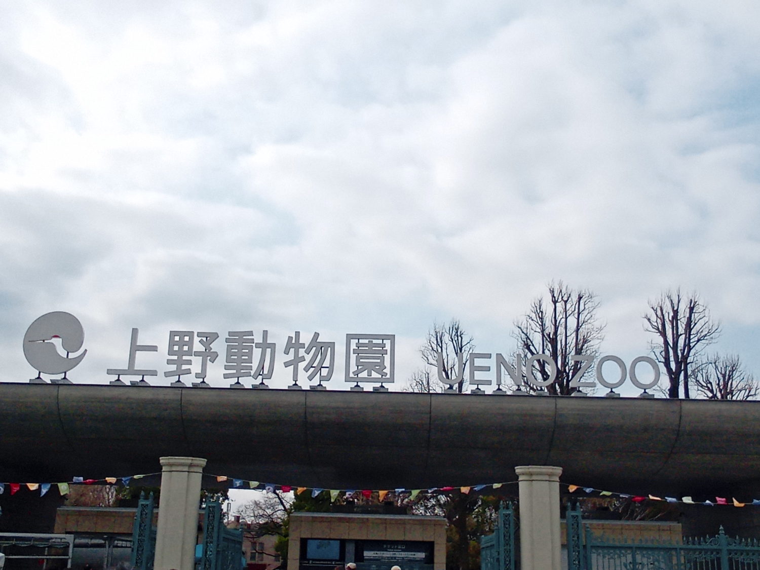 東京・上野恩賜公園にある上野動物園のエントランス